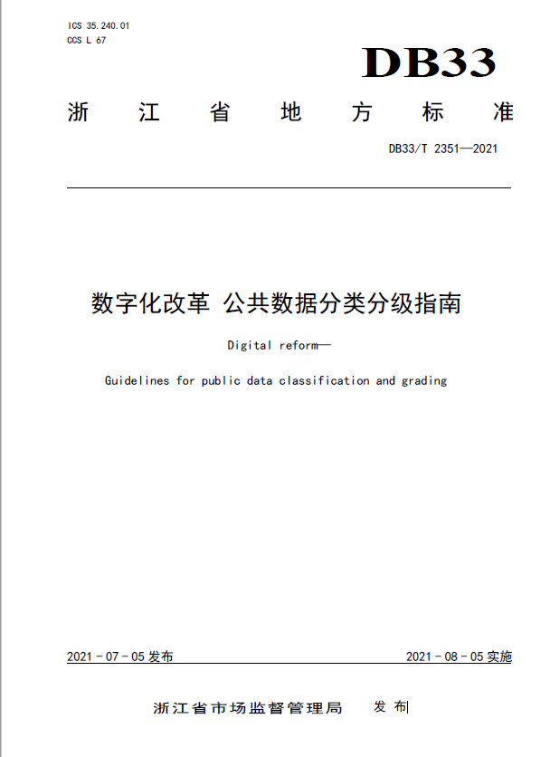 浙江發布《數字化改革 公(gōng)共數據分(fēn)類分(fēn)級指南》省級地方标準 将于2021