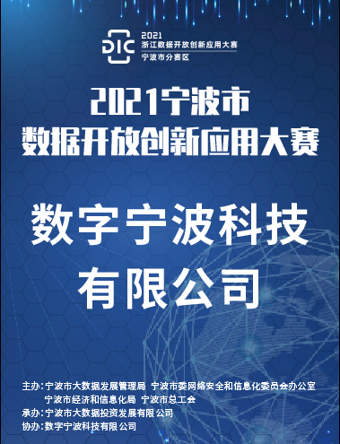 數據開放創新(xīn)應用(yòng)大賽複賽開啓：參賽團隊競相角逐，數字甯波保駕護航