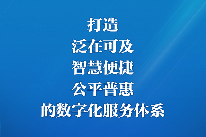 習近平強調加強數字政府建設 推進省以下财政體(tǐ)制改革