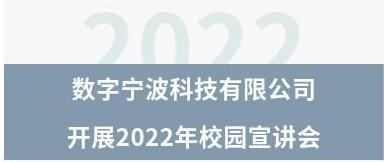 數字甯波科(kē)技(jì )有(yǒu)限公(gōng)司  開展2022年校園宣講會